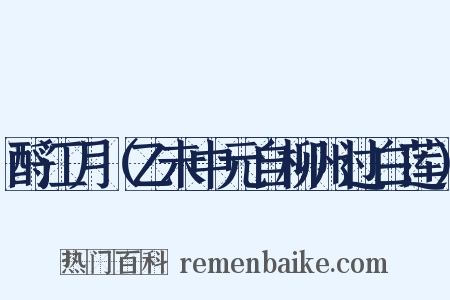 酹江月（乙未中元自柳州过白莲）是什么意思的图片